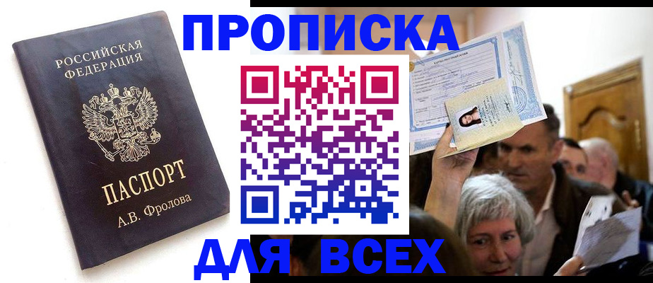 временная регистрация для всех в Чите