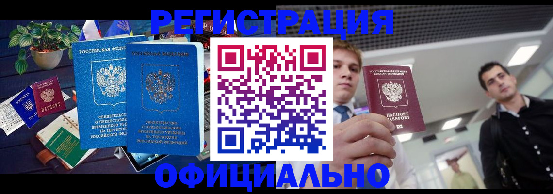 временная регистрация поиск в Чите